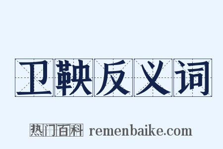 卫鞅反义词是什么意思的图片